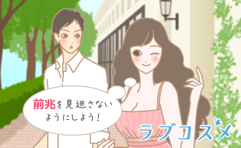 前兆を見逃さないようにしよう!
