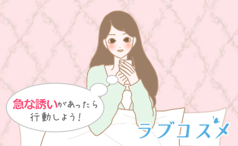 急な誘いがあったら行動しよう!