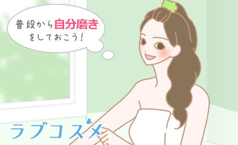 普段から自分磨きをしておこう!