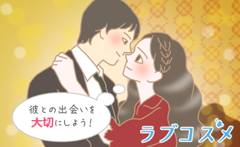 彼との出会いを大切にしよう!