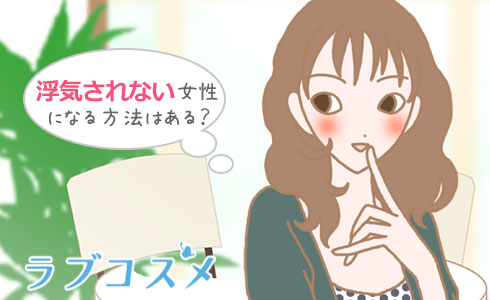 浮気されない女性になる方法はある?