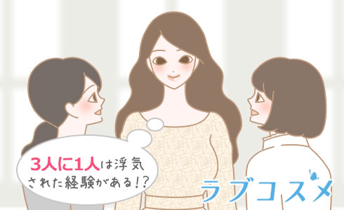 3人に1人は浮気された経験がある!?