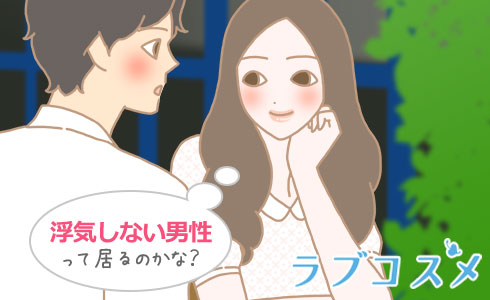 浮気しない男性って居るのかな?