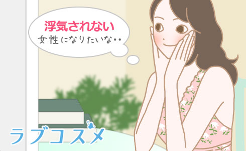 浮気されない女性になりたいな・・