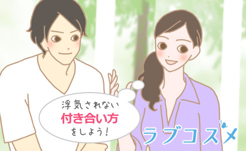 浮気されない付き合い方をしよう!