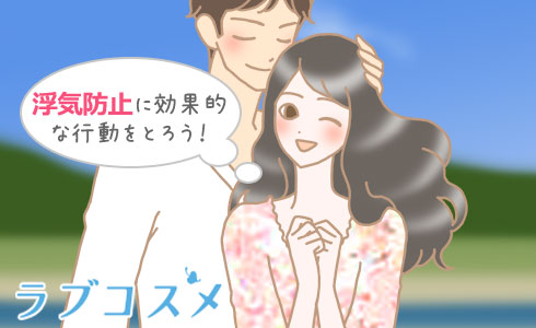 浮気防止に効果的な行動をとろう!