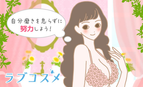 自分磨きを怠らずに努力しよう!