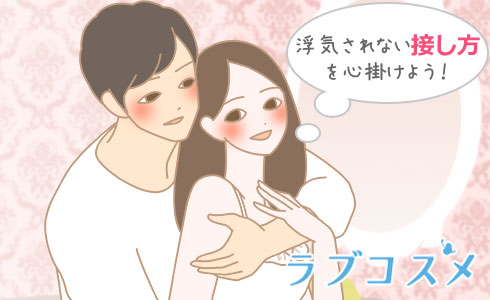 浮気されない接し方を心掛けよう!