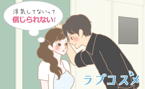 浮気してないって信じられない!