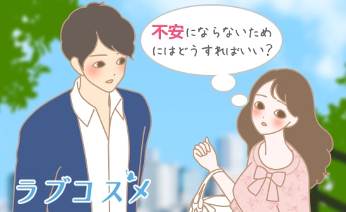 不安にならないためにはどうすればいい?