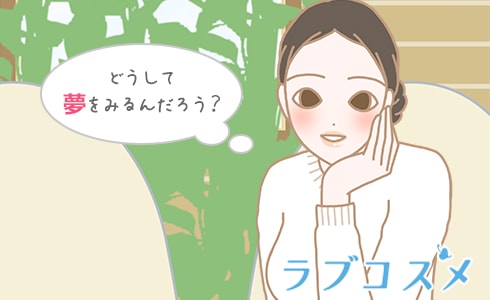 どうして夢をみるんだろう?