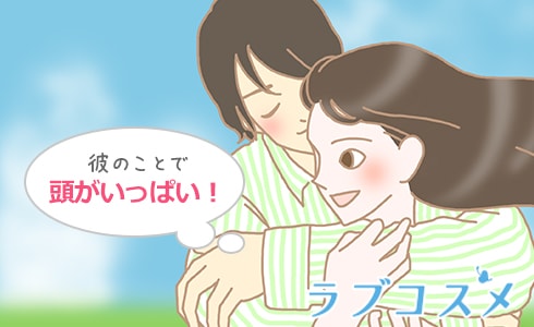 彼のことで頭がいっぱい!