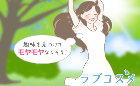 趣味を見つけてモヤモヤをなくそう!