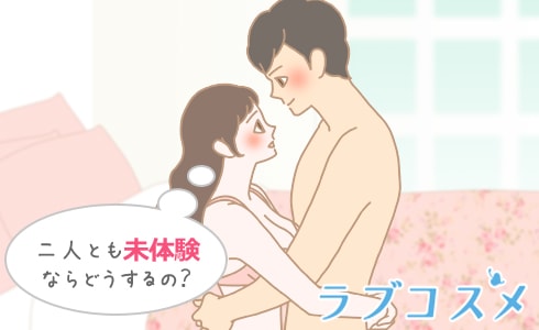 二人とも未体験ならどうするの?