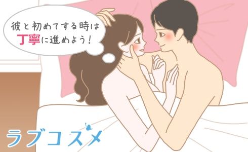 彼と初めてする時は丁寧に進めよう!