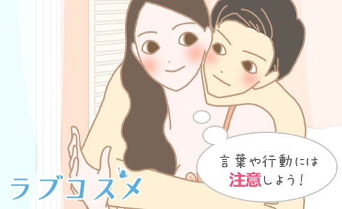 言葉や行動には注意しよう!