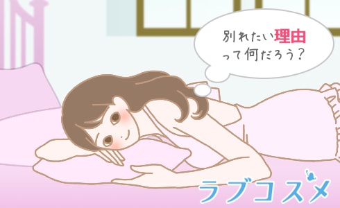別れたい理由って何だろう?