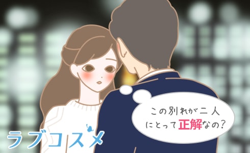 この別れが二人にとって正解なの?
