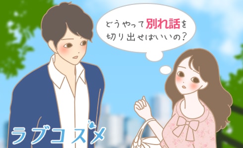どうやって別れ話を切り出せばいいの?