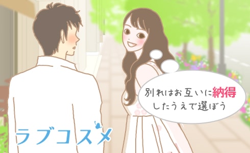 別れはお互いに納得したうえで選ぼう