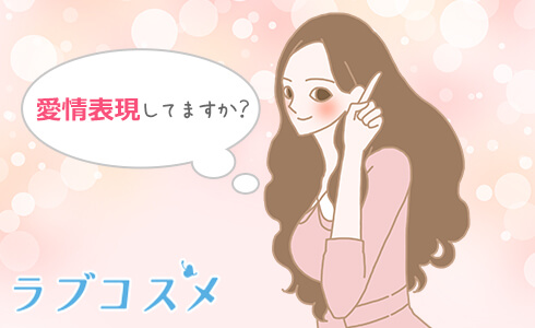 愛情表現してますか?