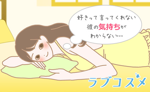 好きって言ってくれない彼の気持ちがわからない…