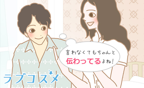 言わなくてもちゃんと伝わってるよね!