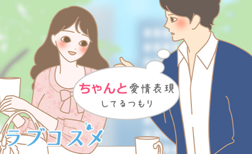 ちゃんと愛情表現してるのにな