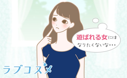 遊ばれる女にはなりたくないな