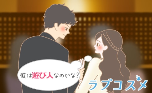 彼は遊び人なのかな?