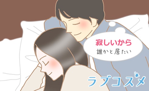 寂しいから誰かといたい