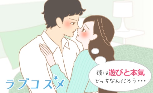 彼は遊びと本気どっちなんだろう・・