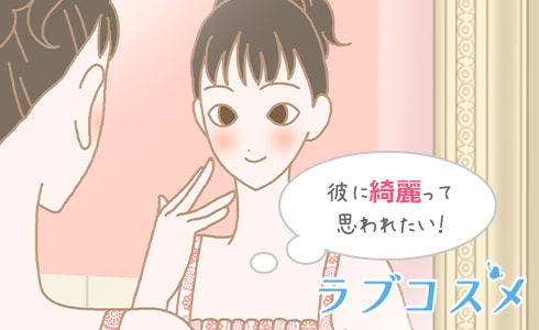 彼に綺麗って思われたい!