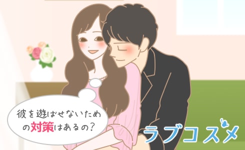 彼を遊ばせないための対策はあるの?