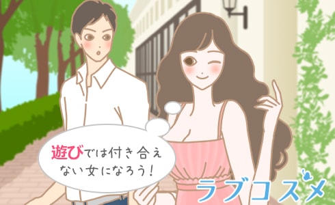 遊びでは付き合えない女になろう!