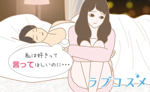 私は好きって言ってほしいのに…