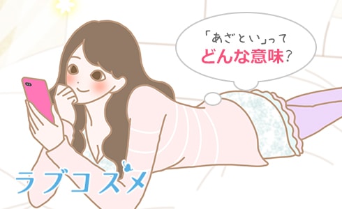 あざといの意味って?