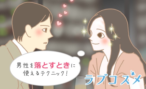 男性を落とすときに使えるテクニック!