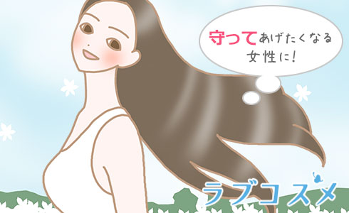 守ってあげたくなる女性に!