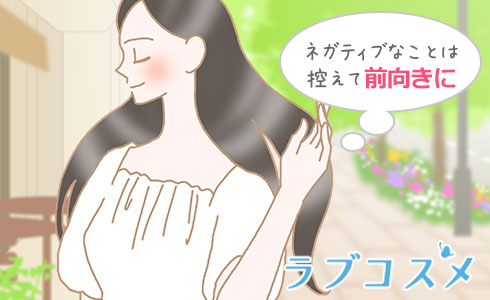 ネガティブなことは控えて前向きに