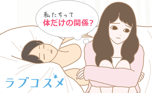私たちって体だけの関係?