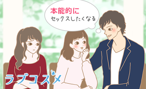 本能的にセックスしたくなる