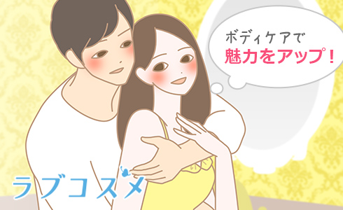ボディケアで魅力をアップ!
