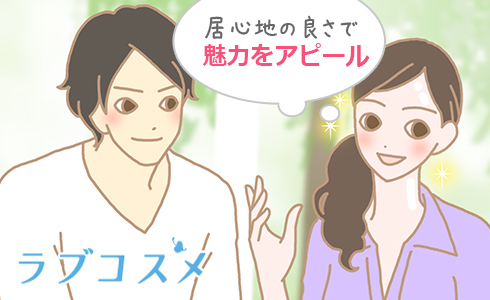 居心地の良さで魅力をアピール