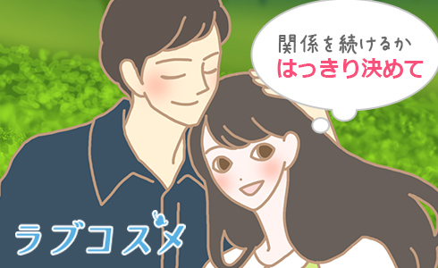関係を続けるかはっきり決めて