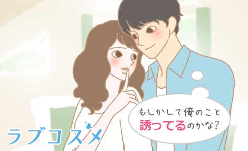 もしかして俺のこと誘ってるのかな?