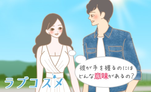 彼が手を握るのにはどんな意味があるの?