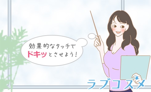 効果的なタッチでドキッとさせよう