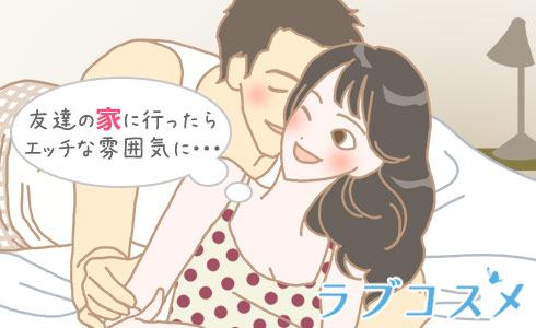 友達の家に行ったらエッチな雰囲気に・・