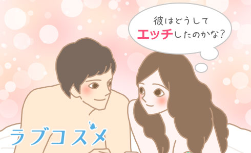 彼はどうしてエッチしたのかな?